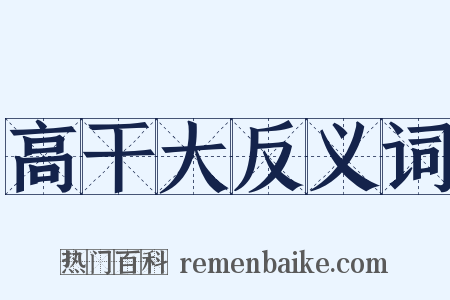 高干大反义词是什么意思的图片